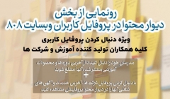 پیغام وضعیت تصویر برای رعایت حداکثر اندازه مجاز 1400x800 تغییر اندازه داده شد.  تصویر برای پر کردن فیلد های تصاویر کلیک کنید. نمایش وزن سطرها    Image icon photo_2019-12-13_18-54-42.jpg (72.8 KB) Style:  متن جایگزین  رونمایی از بخش دیوار محتوا در پروفایل کاربران وبسایت 808  ویژه دنبال کردن پروفایل کاربری کلیه همکاران تولید کننده آموزش و شرکت ها عنوان       Image icon photo_2019-12-13_18-50-46.jpg (179.67 KB) Style:  متن جایگزین  عنوان  بارگذاری فایل فایل هارو در اینجا بندازید یا دکمه جستجو روبرو رو بزنید. جستجوبارگذاری فایلها باید کوچکتر از 512 MB باشند. انواع فایلهای مجاز: png gif jpg jpeg. تصاویر باید از 1400x800 پیکسل کوچکتر باشند. رونمایی از بخش دیوار محتوا در پروفایل کاربران وبسایت 808  ویژه دنبال کردن پروفایل کاربری کلیه همکاران تولید کننده آموزش و شرکت ها