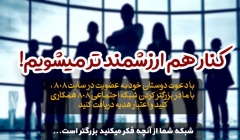 کنار هم ارزشمند تر میشویم! با دعوت دوستان خود به سایت 808 ، اعتبار هدیه دریافت کنید کنار هم ارزشمند تر میشویم! با دعوت دوستان خود به سایت 808 ، اعتبار هدیه دریافت کنید