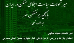 نشست نقد پژوهش شهری با موضوع سیر تحولات سیاست های اجتماعی مسکن در ایران (با تاکید بر مسکن مهر )  نشست نقد پژوهش شهری با موضوع سیر تحولات سیاست های اجتماعی مسکن در ایران (با تاکید بر مسکن مهر )