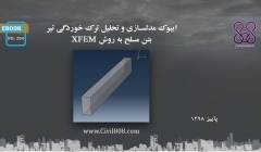 ایبوک ۲۰۴: ایبوک مدلسازی و تحلیل ترک خوردگی تیر بتن مسلح به روش XFEM ایبوک ۲۰۴: ایبوک مدلسازی و تحلیل ترک خوردگی تیر بتن مسلح به روش XFEM