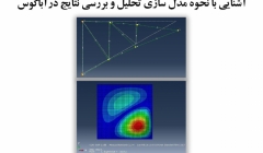 ورکشاپ آنلاین (۱)  آشنایی با نحوه مدل سازی تحلیل و بررسی نتایج درآباکوس ورکشاپ آنلاین (۱)  آشنایی با نحوه مدل سازی تحلیل و بررسی نتایج درآباکوس