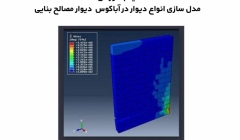 فیلم وبینار مدل سازی انواع دیوار در آباکوس (دیوار مصالح بنایی) فیلم وبینار مدل سازی انواع دیوار در آباکوس (دیوار مصالح بنایی)