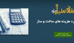 پادکست مقاله تحلیلی: اصول برآورد هزینه‌ های ساخت‌ و ساز