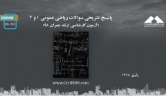 ایبوک ۲۰۳: پاسخ تشريحى سوالات رياضى عمومى ١ و ٢ (آزمون کارشناسی ارشد عمران ۹۸) ایبوک ۲۰۳: پاسخ تشريحى سوالات رياضى عمومى ١ و ٢ (آزمون کارشناسی ارشد عمران ۹۸)
