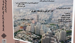 گفتمان نقد معماری و شهرسازی «بازآفرینی و توسعه شهری»  گفتمان نقد معماری و شهرسازی «بازآفرینی و توسعه شهری»