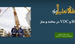 پادکست مقاله تحلیلی: کاربرد BIM و VDC در ساخت و ساز پادکست مقاله تحلیلی: کاربرد BIM و VDC در ساخت و ساز