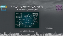 ایبوک ۲۰۵: پاسخ تشريحى سوالات رياضى عمومى ١ و ٢ (آزمون کارشناسی ارشد MBA ۹۸) ایبوک ۲۰۵: پاسخ تشريحى سوالات رياضى عمومى ١ و ٢ (آزمون کارشناسی ارشد MBA ۹۸)