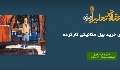 پادکست مقاله تحلیلی: ۵ نکته برای خرید بیل مکانیکی کارکرده پادکست مقاله تحلیلی: ۵ نکته برای خرید بیل مکانیکی کارکرده