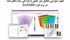 ورکشاپ آنلاین  تحلیل غیر خطی و طراحی سازه های بلند در نرم افزار SAP2000