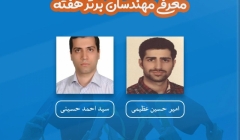 معرفی مهندسان برتر هفته (۳۰ آذر تا ۶ دی) معرفی مهندسان برتر هفته (۳۰ آذر تا ۶ دی)