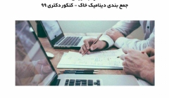 فیلم وبینار جمع بندی دینامیک خاک برای کنکور دکتری ۹۹ فیلم وبینار جمع بندی دینامیک خاک برای کنکور دکتری ۹۹