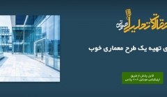 پادکست مقاله تحلیلی: ۵ نکته برای تهیه یک طرح معماری خوب پادکست مقاله تحلیلی: ۵ نکته برای تهیه یک طرح معماری خوب