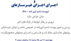 نشست تخصصی "ضوابط طراحی لرزه ای و اجرای اجزای غیرسازه ای و وال پست ها" نشست تخصصی "ضوابط طراحی لرزه ای و اجرای اجزای غیرسازه ای و وال پست ها"