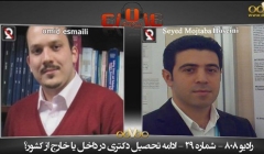 رادیو 808: شماره 29- ادامه تحصیل مهندسی عمران در داخل یا خارج از کشور؟ رادیو 808: شماره 29- ادامه تحصیل مهندسی عمران در داخل یا خارج از کشور؟