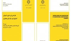 دانلود پیوست ششم آیین نامه طراحی ساختمان های در برابر زلزله ۲۸۰۰ ویرایش چهارم