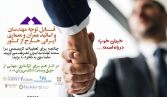 خبرای خوب در راه است...(قابل توجه مهندسان و اساتید عمران و معماری ایرانی خارج از کشور)