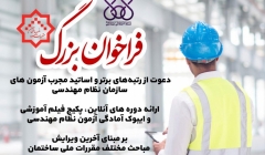 فراخوان دعوت از رتبه‌های برتر و اساتید مجرب آزمون های سازمان نظام مهندسی