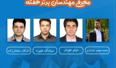 معرفی مهندسان برتر هفته (۱۴ تا ۲۰ دی ۹۸) معرفی مهندسان برتر هفته (۱۴ تا ۲۰ دی ۹۸)