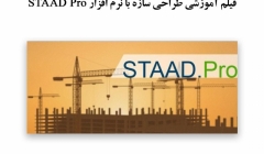 فیلم آموزشی طراحی سازه با نرم افزار STAAD Pro 