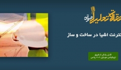 پادکست مقاله تحلیلی: کاربرد اینترنت اشیا در ساخت‌ و ساز