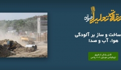 پادکست مقاله تحلیلی: تأثیر ساخت و ساز بر آلودگی هوا، آب و صدا پادکست مقاله تحلیلی: تأثیر ساخت و ساز بر آلودگی هوا، آب و صدا