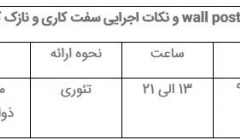 دوره مبانی طراحی و اجرای wall post و نکات اجرایی سفت کاری و نازک کاری دوره مبانی طراحی و اجرای wall post و نکات اجرایی سفت کاری و نازک کاری