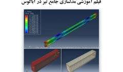 فیلم وبینار مدل سازی جامع تیر در آباکوس فیلم وبینار مدل سازی جامع تیر در آباکوس