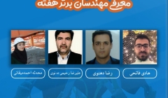 معرفی مهندسان برتر هفته (۲۱ تا ۲۷ دی ۹۸) معرفی مهندسان برتر هفته (۲۱ تا ۲۷ دی ۹۸)