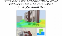 فیلم وبینار لزوم به کارگیری نرم افزار دیزاین بیلدر برای مهندسان به عنوان برترین ابزار شبیه ساز عملکرد حرارتی ساختمان و بیان قابلیت ها و ویژگی های آن 