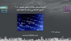 ایبوک ۲۰۸: پاسخ تشريحى سوالات رياضى عمومى ١ و ٢ (آزمون کارشناسی ارشد ۹۸، فلسفه علم) ایبوک ۲۰۸: پاسخ تشريحى سوالات رياضى عمومى ١ و ٢ (آزمون کارشناسی ارشد ۹۸، فلسفه علم)