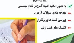 پنجمین سمینار رایگان آشنایی با آزمون نظام مهندسی 