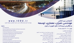 کنفرانس عمران، معماری، توسعه و بازآفرینی زیرساخت های شهری در ایران کنفرانس عمران، معماری، توسعه و بازآفرینی زیرساخت های شهری در ایران