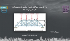 ایبوک ۲۰۹: حل تشریحی سوالات تحلیل سازه و مقاومت مصالح، کارشناسی ارشد ۹۶ ایبوک ۲۰۹: حل تشریحی سوالات تحلیل سازه و مقاومت مصالح، کارشناسی ارشد ۹۶