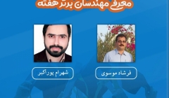 معرفی مهندسان برتر هفته (۱۲ تا ۱۸ بهمن ۹۸) معرفی مهندسان برتر هفته (۱۲ تا ۱۸ بهمن ۹۸)