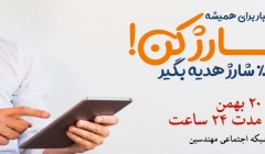 حسابتونو یکبار برای همیشه شارژ کنید و تا %۳۰ شارژ هدیه بگیرید