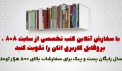با سفارش آنلاین کتب تخصصی از سایت 808 ، پروفایل کاربری اتان را تقویت کنید