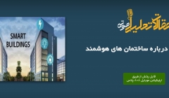 پادکست مقاله تحلیلی: باورهای غلط درباره ساختمان‌ های هوشمند