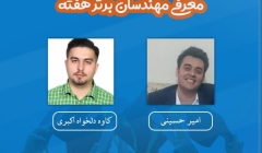 معرفی مهندسان برتر هفته (۱۹ تا ۲۵ بهمن ۹۸) معرفی مهندسان برتر هفته (۱۹ تا ۲۵ بهمن ۹۸)