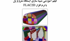 فیلم وبینار شبیه سازی ایستگاه مترو و پل با نرم افزار FLAC 2D فیلم وبینار شبیه سازی ایستگاه مترو و پل با نرم افزار FLAC 2D