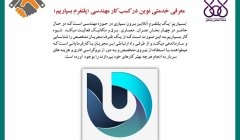 معرفی خدمتی نوین در کسب کار مهندسی (پلتفرم بسپاریم) معرفی خدمتی نوین در کسب کار مهندسی (پلتفرم بسپاریم)