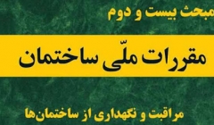 پیش نویش مبحث ۲۲ مقررات ملی و درخواست نظرخواهی از مهندسان پیش نویش مبحث ۲۲ مقررات ملی و درخواست نظرخواهی از مهندسان