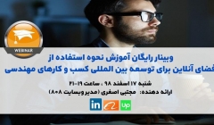 وبینار رایگان آموزش نحوه استفاده از فضای آنلاین برای توسعه بین المللی کسب و کارهای مهندسی وبینار رایگان آموزش نحوه استفاده از فضای آنلاین برای توسعه بین المللی کسب و کارهای مهندسی
