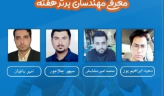 معرفی مهندسان برتر هفته (۱۰ تا ۱۶ اسفند ۹۸) معرفی مهندسان برتر هفته (۱۰ تا ۱۶ اسفند ۹۸)