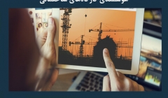 مقاله تحلیلی: نوآوری های ارتقا دهنده هوشمندی کارگاه های ساختمانی مقاله تحلیلی: نوآوری های ارتقا دهنده هوشمندی کارگاه های ساختمانی