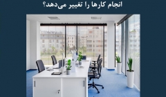 مقاله تحلیلی: آیا شیوع کرونا شیوه سنتی انجام کارها را تغییر می دهد؟ مقاله تحلیلی: آیا شیوع کرونا شیوه سنتی انجام کارها را تغییر می دهد؟