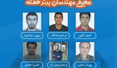 معرفی مهندسان برتر هفته (۲۴ اسفند ۹۸ تا ۱ فروردین ۹۹) معرفی مهندسان برتر هفته (۲۴ اسفند ۹۸ تا ۱ فروردین ۹۹)