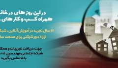 در این روز های در خانه ماندن همراه کسب و کار های شما هستیم