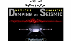 فیلم وبینار میراگرها و جداگرها فیلم وبینار میراگرها و جداگرها