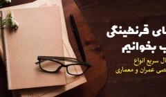 در روزهای قرنطینگی کتاب بخوانیم: ارسال سریع انواع کتب تخصصی عمران و معماری