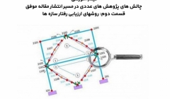 فیلم وبینار چالش های پژوهش های عددی در مسیر انتشار مقاله موفق، قسمت دوم: روشهای ارزیابی رفتار سازه ها فیلم وبینار چالش های پژوهش های عددی در مسیر انتشار مقاله موفق، قسمت دوم: روشهای ارزیابی رفتار سازه ها